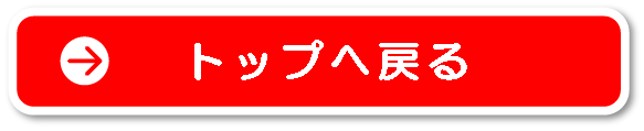 トップへもどる