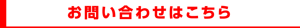 お問い合わせはこちらから