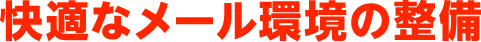 快適なメール環境の整備