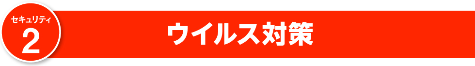 ウイルス対策