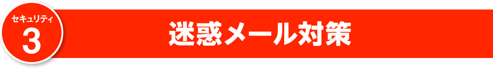 迷惑メール対策