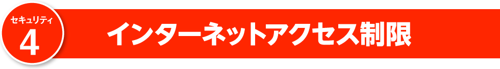 インターネットアクセス制限