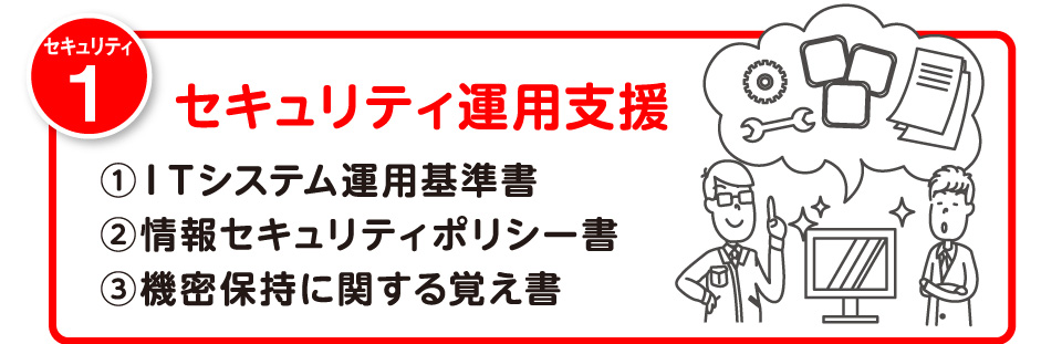 セキュリティ運用支援