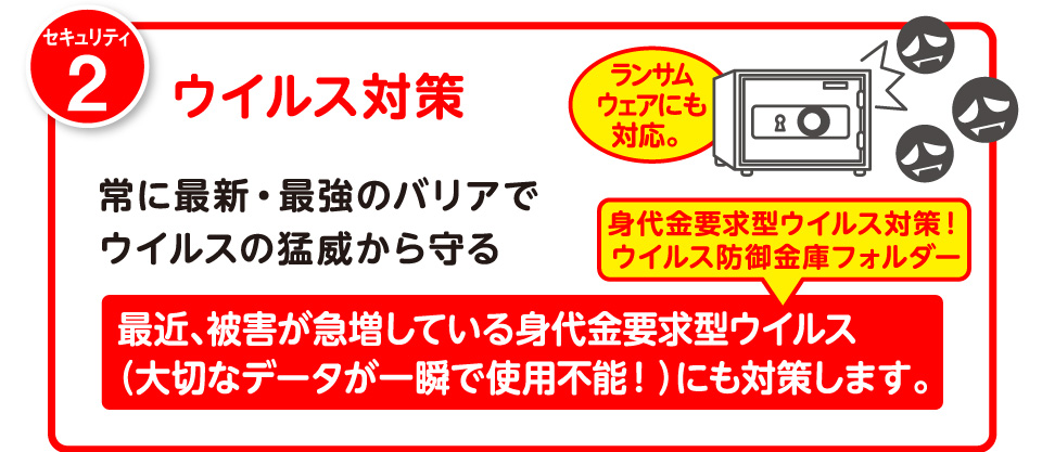 ウイルス対策