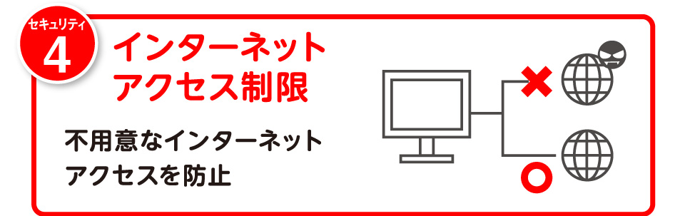 インターネットアクセス制限