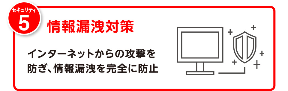 情報漏洩対策