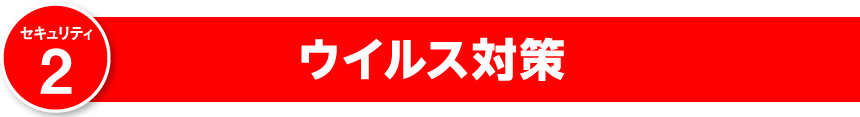 ウイルス対策