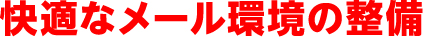 軽快なメール環境の整備