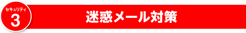 迷惑メール対策