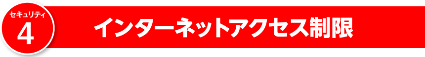 インターネットアクセス制限