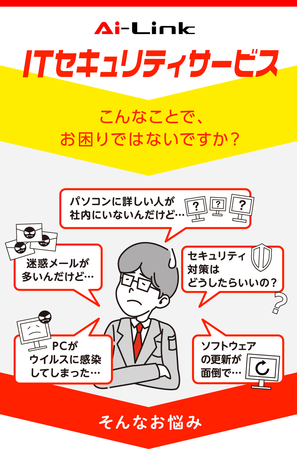 Ai-Link 社内LANサポートサービス
