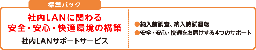 社内LANに関わる安全・安心・快適環境の構築