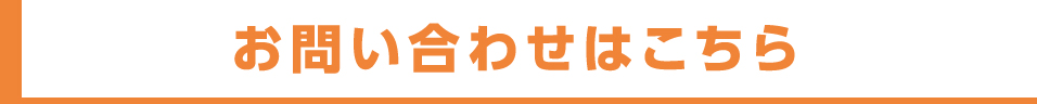 お問い合わせはこちらから