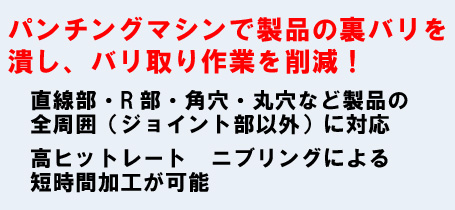バリ潰し金型特徴